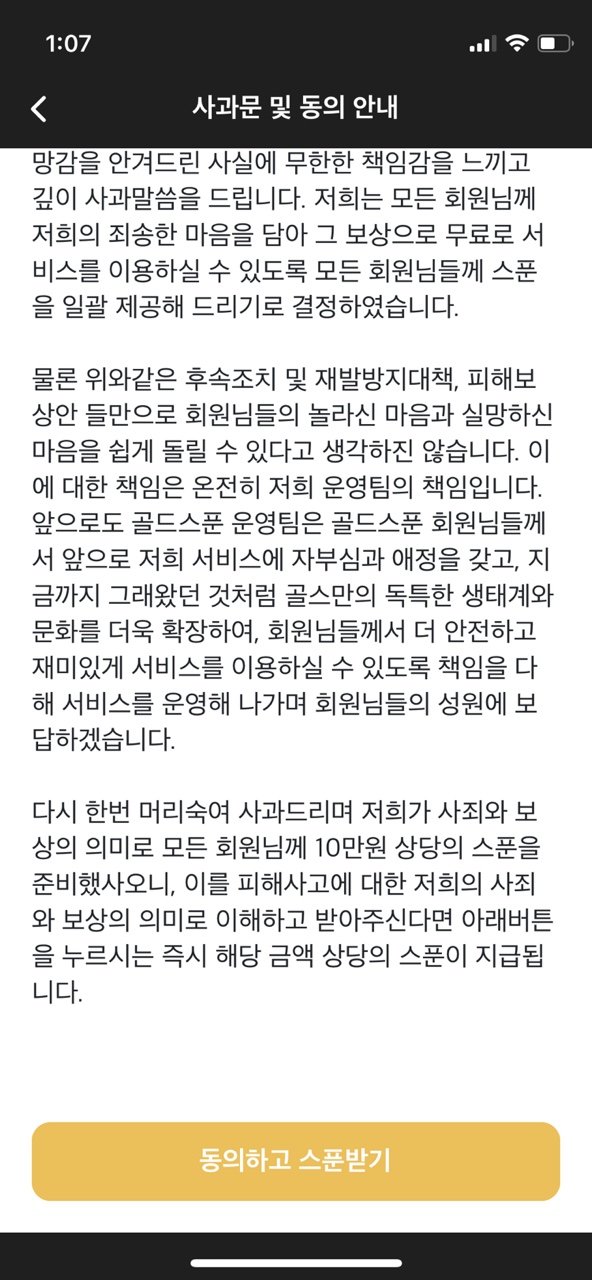 골드스푼 사과문 동의 요구.jpg